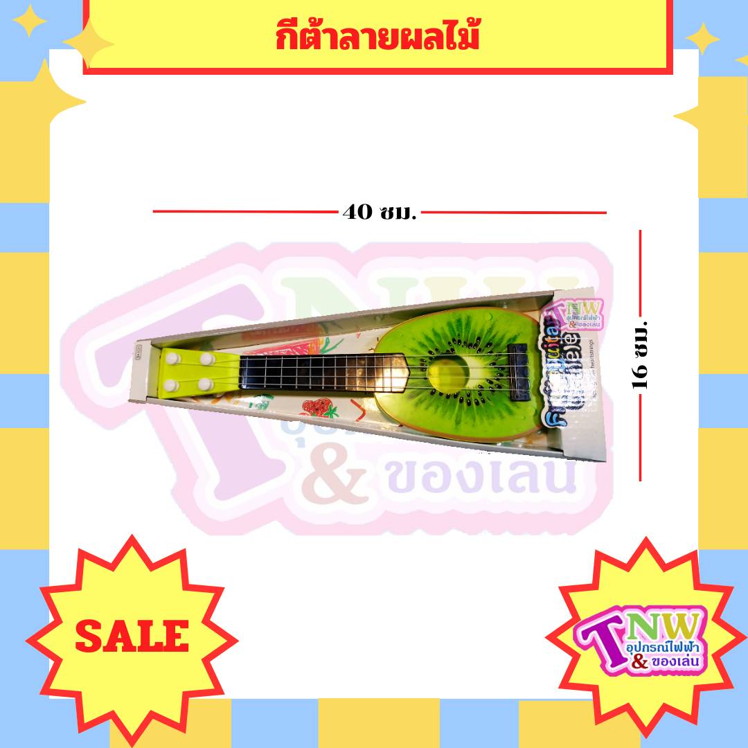 กีต้าเด็ก ดีดได้จริง สีสันสวยงาม ลายผลไม้ มีหลายแบบให้เลือก กีต้าของเล่น กีต้าลายผลไม้