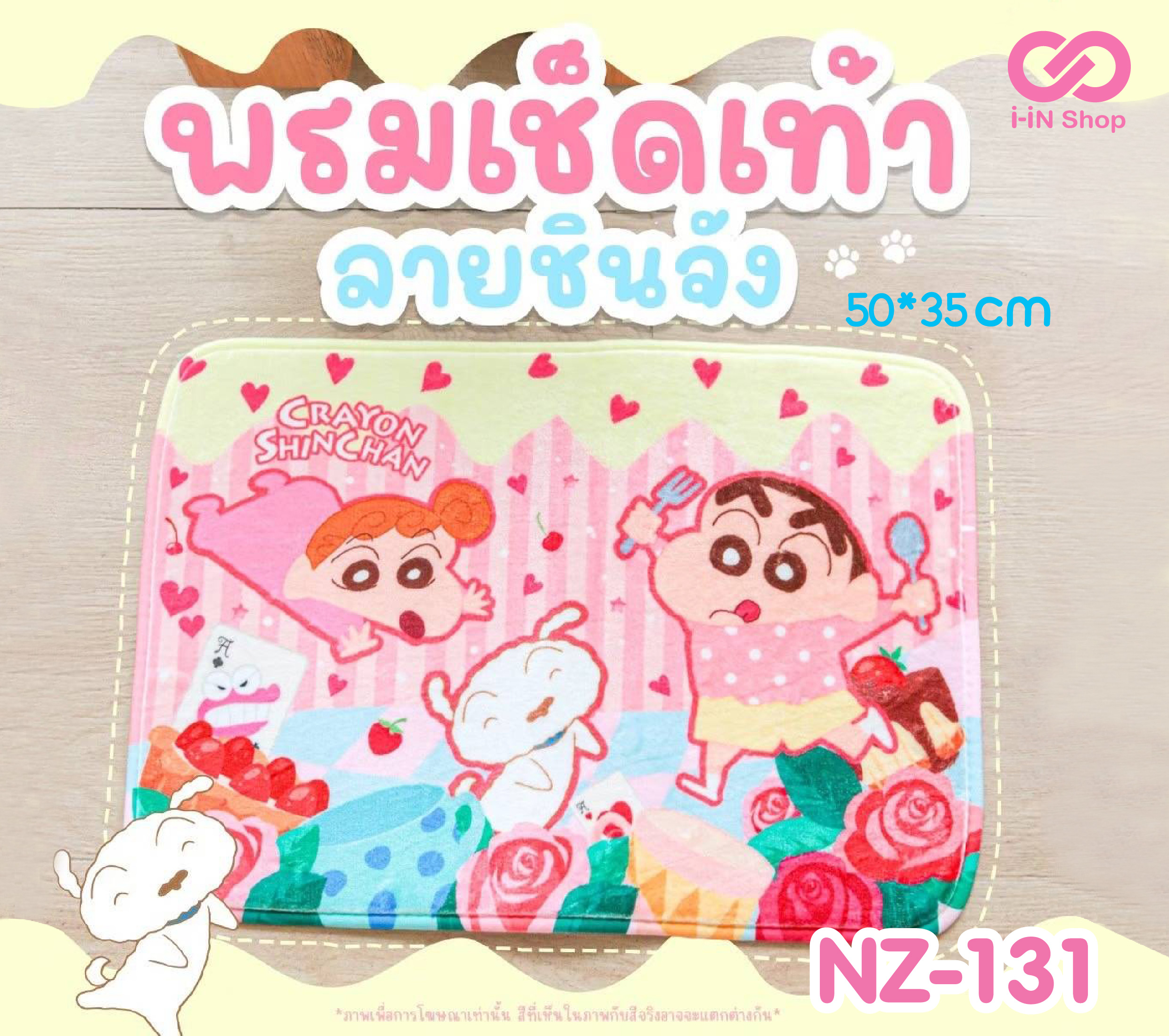 พรมเช็ดเท้า Shin Chan ชินจัง ชมพูกุหลาบ NZ-131 แพ็คละ 150บาท/3 ชิ้น (ชิ้นละ 50 บาท)