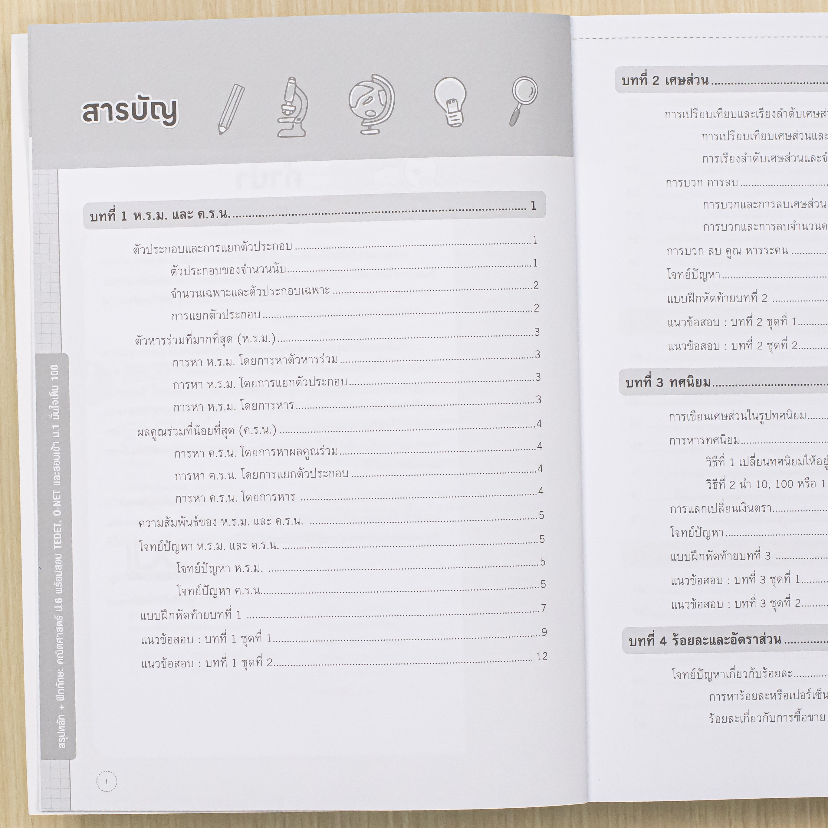 Infopress (อินโฟเพรส) สรุปหลัก + ฝึกทักษะ คณิตศาสตร์ ป.6 พร้อมสอบ TEDET, O-NET และสอบเข้าม.1 มั่นใจเต็ม 100 - 11125