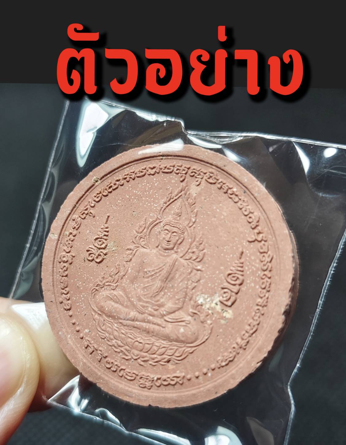 พระผงทำน้ำมนต์สมเด็จองค์ปฐม เนื้อชมพู (ฝังพระธาตุ) หลวงปู่ศรี มหาวีโร จ.ร้อยเอ็ด ปี 2552 (กันโรคระบาด นิวเคลียร์ รังสี ภัยพิบัติต่าง)