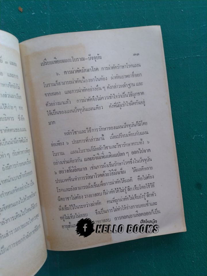 แพทย์ 3 แผน ฉบับยอดคน