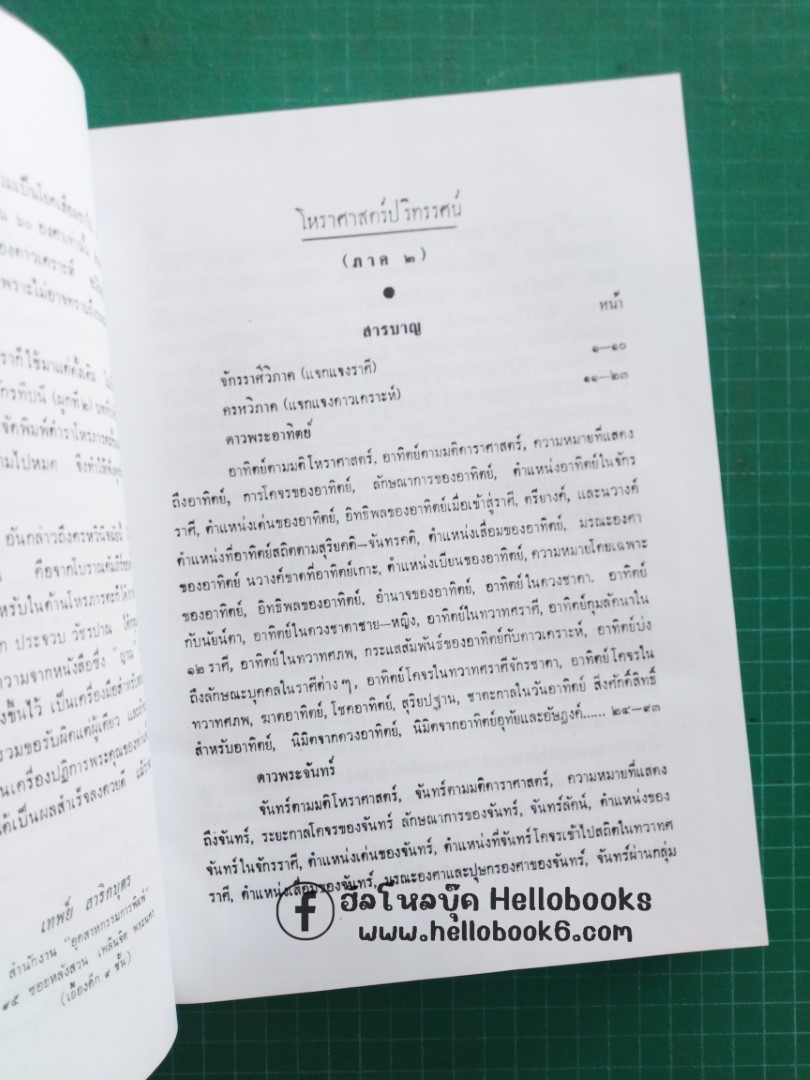 โหราศาสตร์ปริทรรศน์ จันทรวินิจฉัย, ครวินิจฉัย