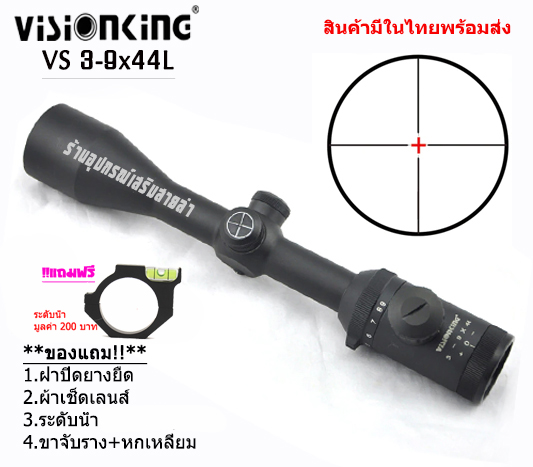 กล้องเล็งแท้ Visionking VS 3-9X40
