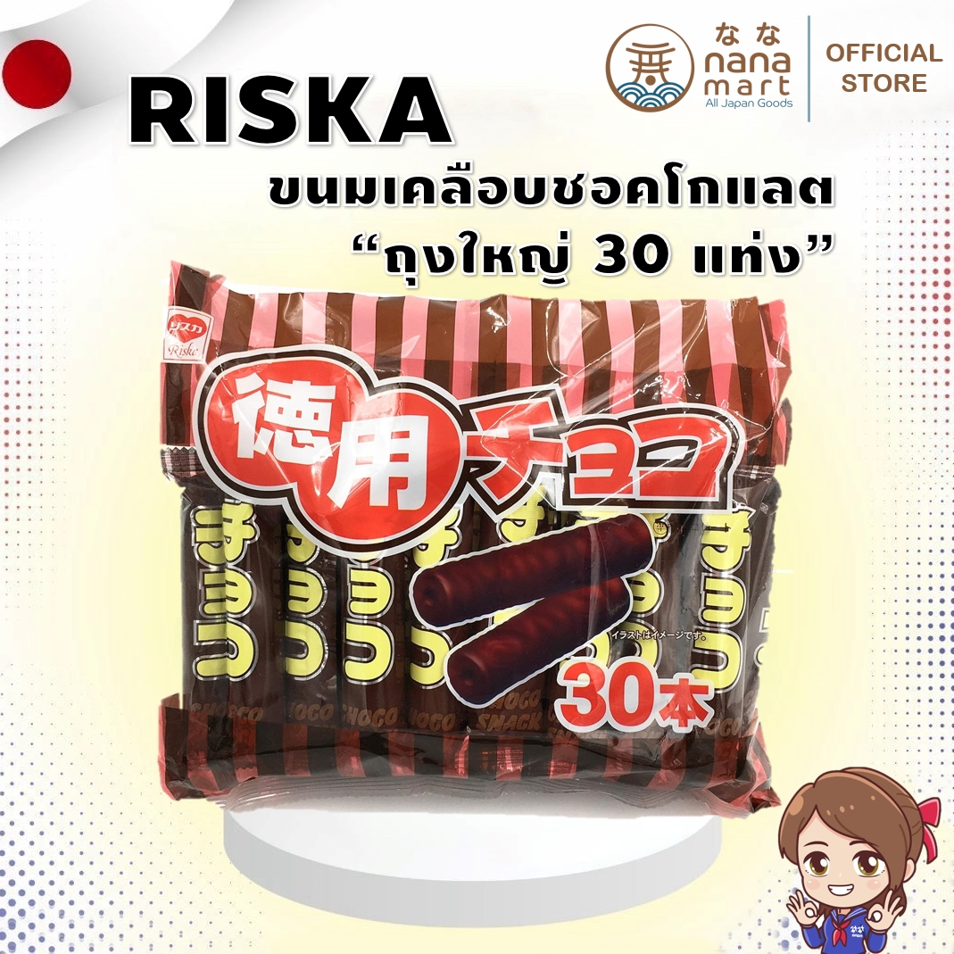 ขนม RISKA CHOCOLATE SNACK แพคใหญ่ 30 ชิ้น‼️