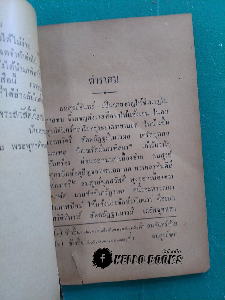 ตำราลม กับ ตำราทำบาสี (พ.ศ. ๒๔๗๑)