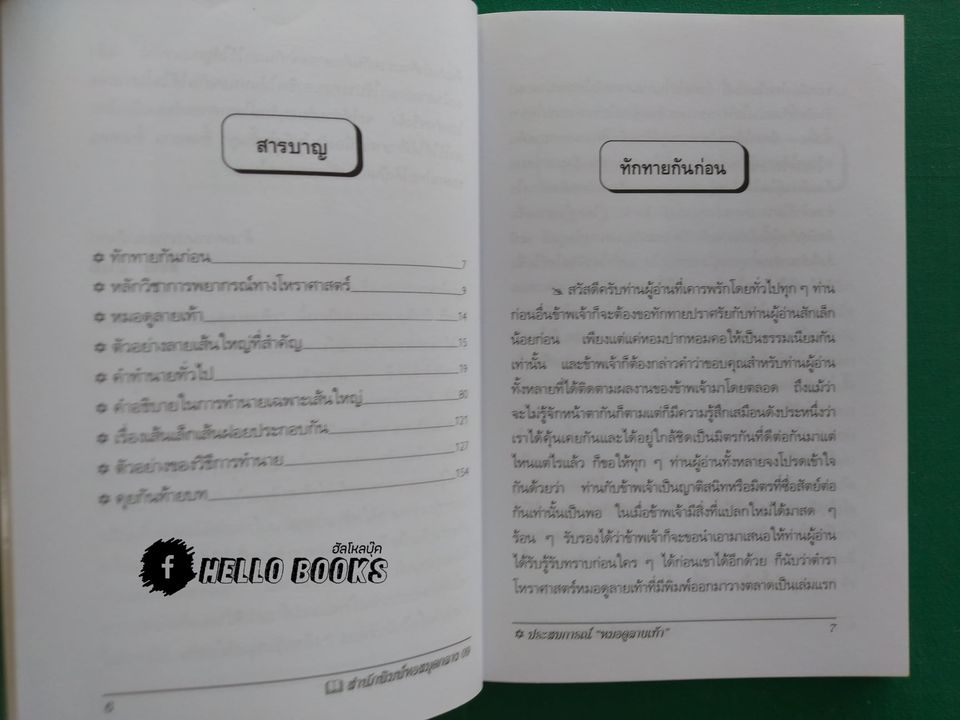 ตำราหมอดูลายเท้า