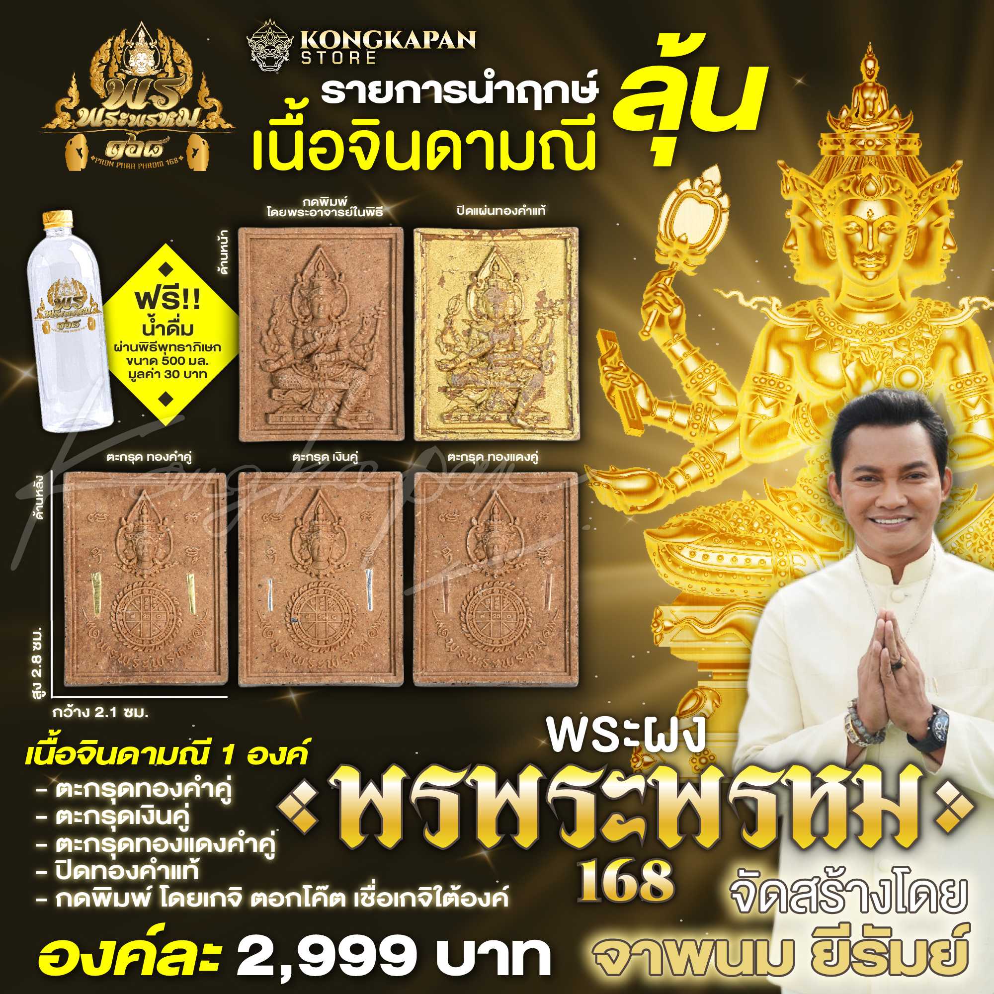 พระผง พรพระพรหม 168 รายการนำฤกษ์ จัดสร้างโดย จาพนม ยีรัมย์