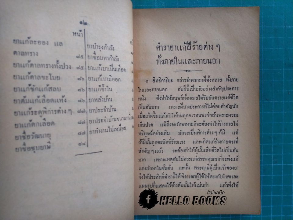 ตำราโบราณ ยาแก้ฝีร้ายต่าง ๆ ยาแก้ลมมีพิษ กับยาแก้โรคต่าง ๆ (พ.ศ.๒๔๘๔)