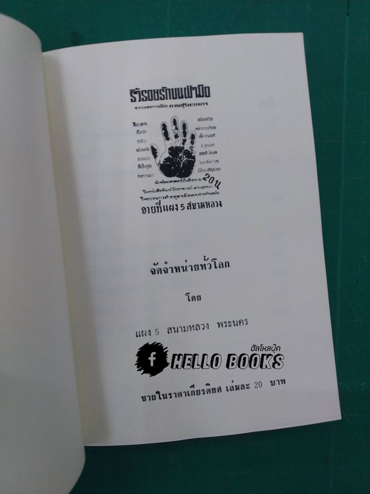 ริ้วรอยรักบนฝ่ามือ จากประสพการณ์ ของ ดวงสุริยะเนตร