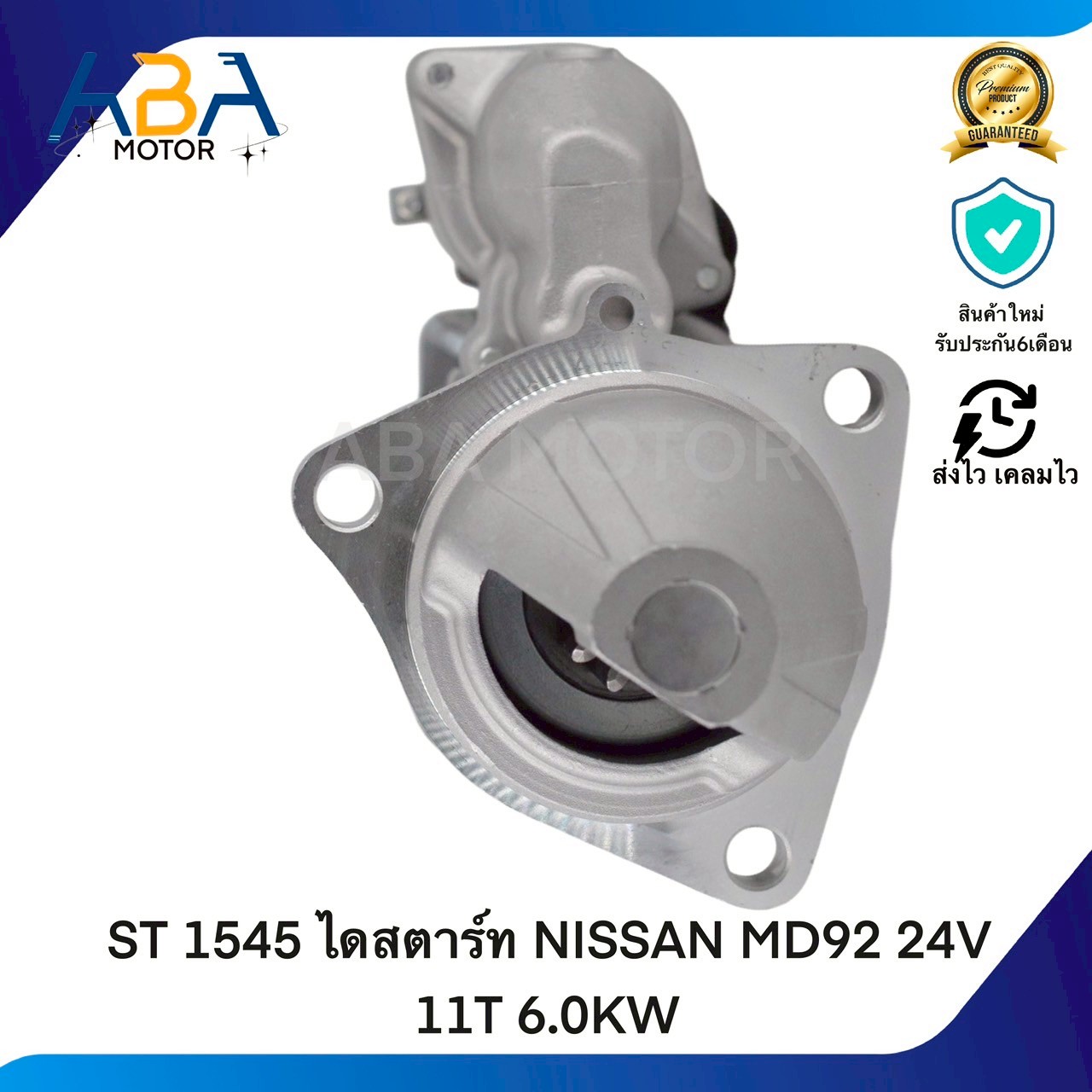 ST1545 ไดสตาร์ท NISSAN MD92 24V 11T 6.0KW (สินค้าใหม่จากโรงงาน)