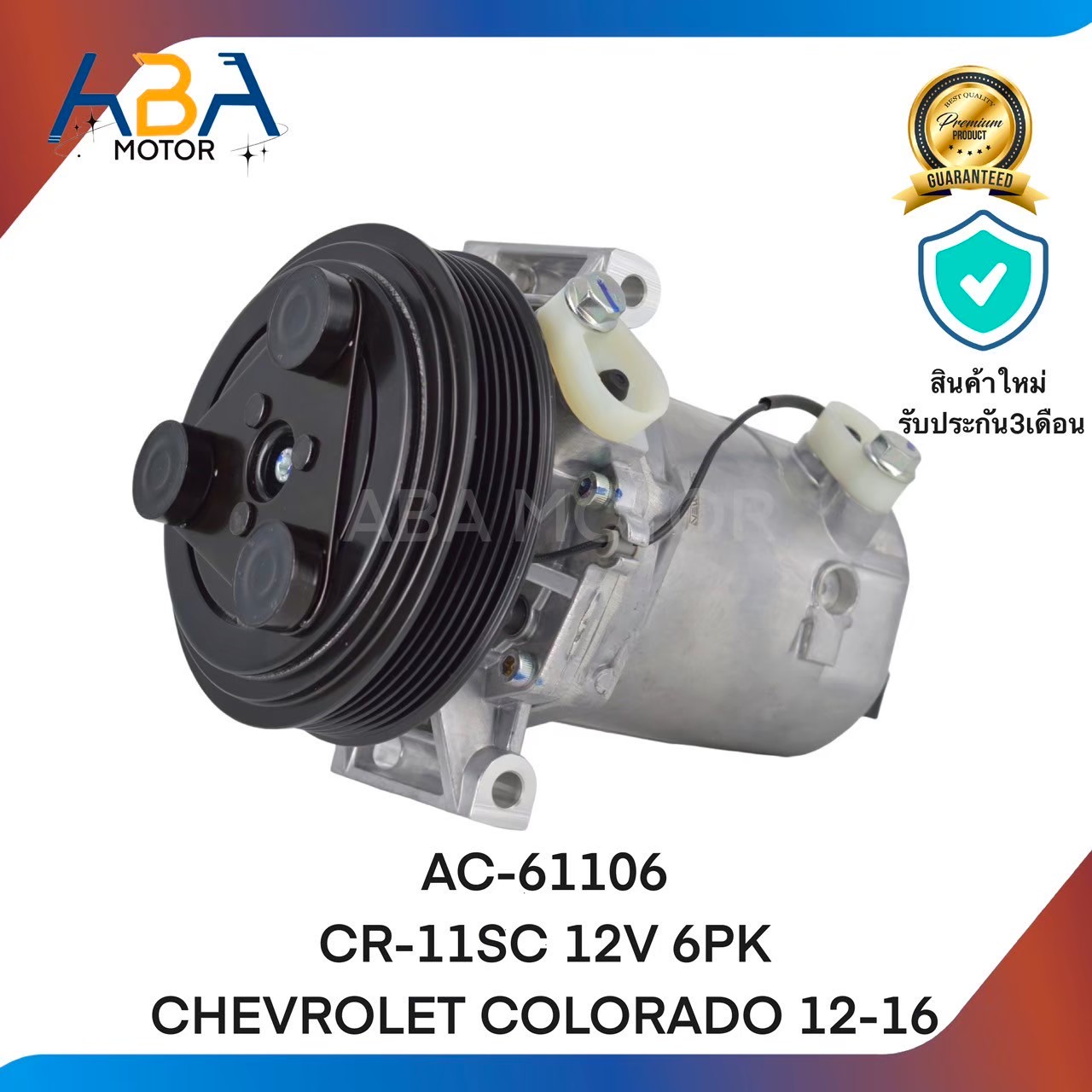 คอมแอร์ AC61106 CR-11SC 12V 6PK 133MM CHEVROLET COLORADO 12-17 (สินค้าใหม่จากโรงงาน)
