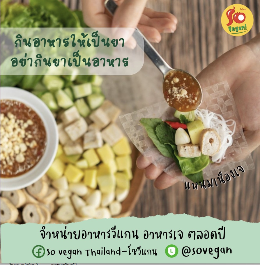 แหนมเนืองเจ มังสวิรัติ (Vegetarian Nam-Neaung)