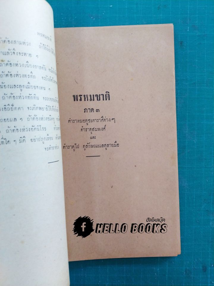 พรหมชาติ ปี พ.ศ. ๒๔๙๒
