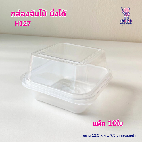 กล่องจัมโบ้ นึ่งได้ ทรงสี่เหลี่ยม แพ็ค10ใบ ฝาล๊อค