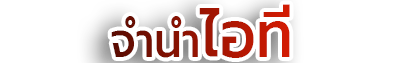 จำนำไอที