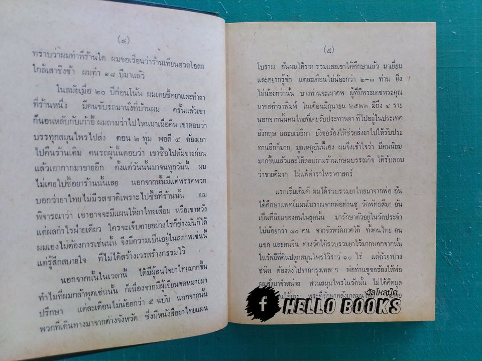 ตำรายาไทยแผนโบราณ เล่ม ๑-๑๒