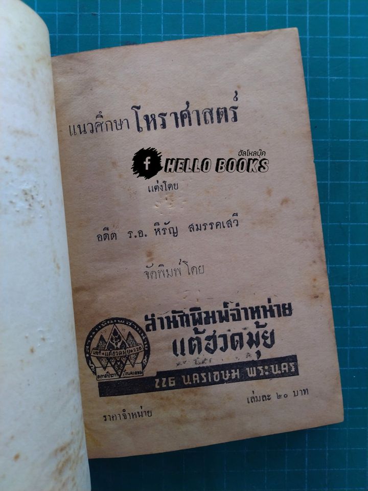 แนวทางศึกษาโหราศาสตร์ ภาค ๑, ภาค ๒ สำเร็จ และอันโตนาฑีใหม่