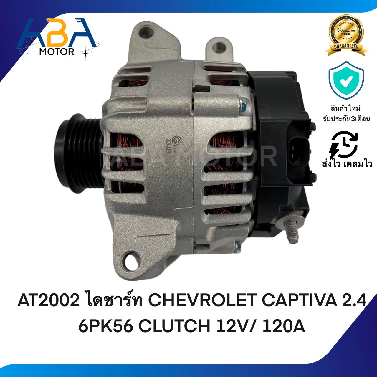AT2002 ไดชาร์ท CHEVROLET CAPTIVA 2.4 6PK56 CLUTCH ปี 2006 12V/ 120A (สินค้าใหม่จากโรงงาน)