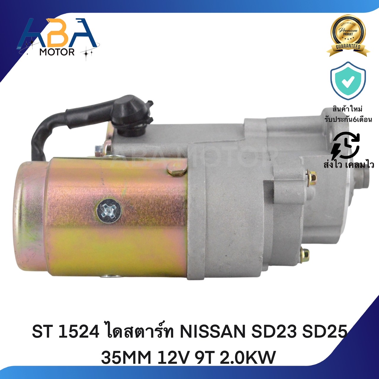 ST1524 ไดสตาร์ท NISSAN SD23 SD25 35MM 12V 9T 2.0KW (สินค้าใหม่จากโรงงาน)