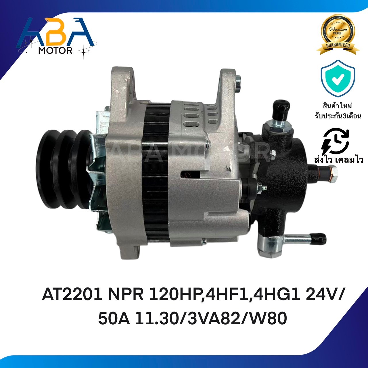 AT2201 ไดชาร์ท ISUZU NKR/NPR 120 แรง 24V 55A ปลั๊กกลม (สินค้าใหม่จากโรงงาน)