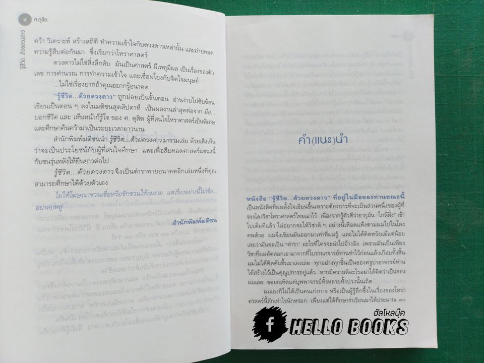 รู้ชีวิตด้วยดวงดาว