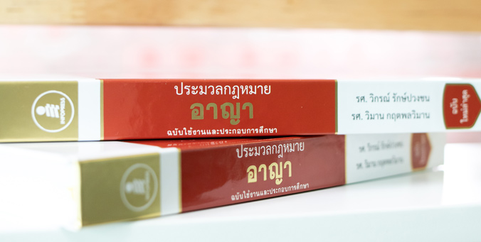 หนังสือ ประมวลกฏหมายอาญา ฉบับใช้งานและประกอบการศึกษา (ปรับปรุงใหม่ล่าสุด) - 71649
