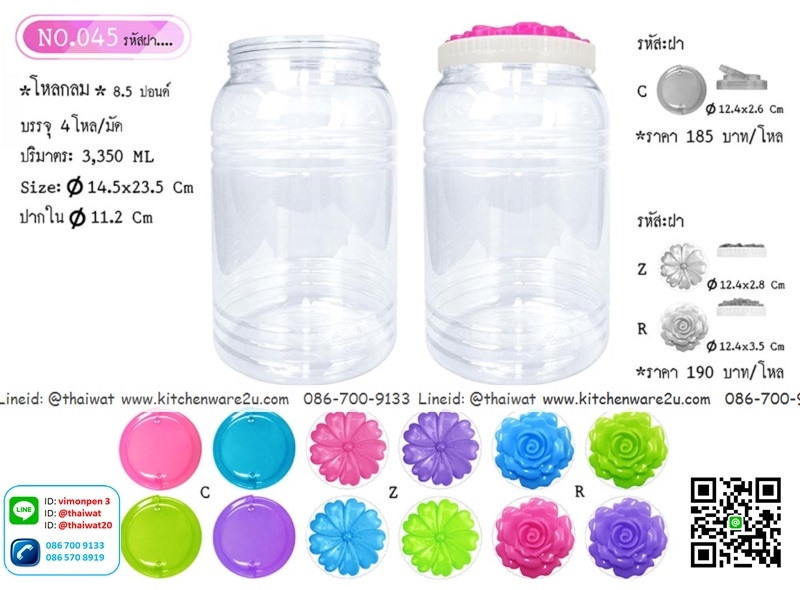 P11084 ขวดโหลกลม 8.5 ปอนด์ 3.3 ลิตร (กว้าง 14.5x ยาว 14.5 x สูง 23 ซม) No.045 (ราคาส่งต่อ 12 โหล:144 ใบ :200 บ/โหล)