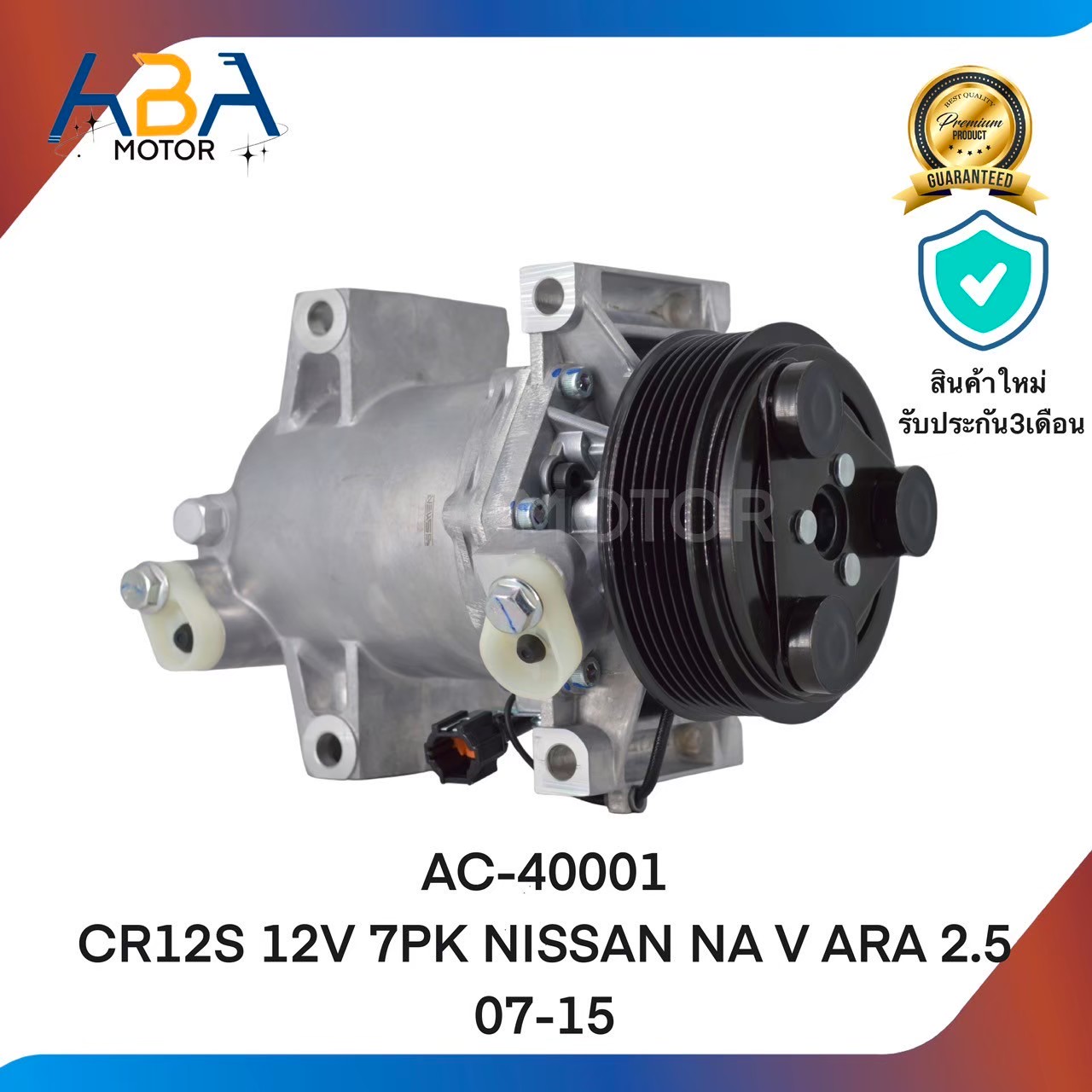 คอมแอร์AC40001 CR12S 12V 7PK 115MM NISSAN NA V ARA 2.5 07-15 (สินค้าใหม่จากโรงงาน)