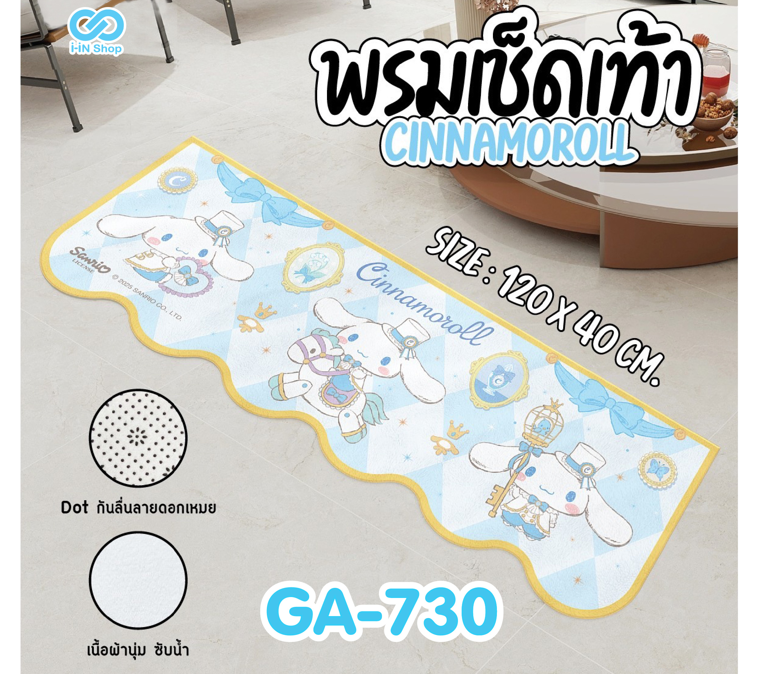 พรมเช็ดเท้า ทรงคลื่นยาว Cinnamoroll GA-730 แพ็คละ 315บาท / 3 ชิ้น (ชิ้นละ 105บาท)