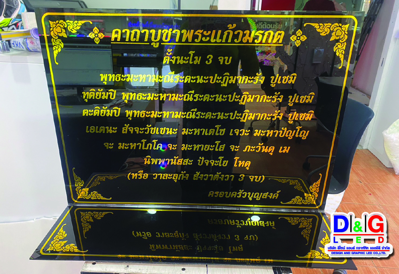 ป้ายอะคริลิคพร้อมฐานอะคริลิค งานบทสวดคาถาบูชาพระแก้วมรกต