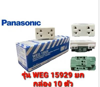 ปลั๊กกร์าวคู่ panasonic รุ่น WEG 5929 รุ่นใหม่ ( แบบ 10 ตัว )