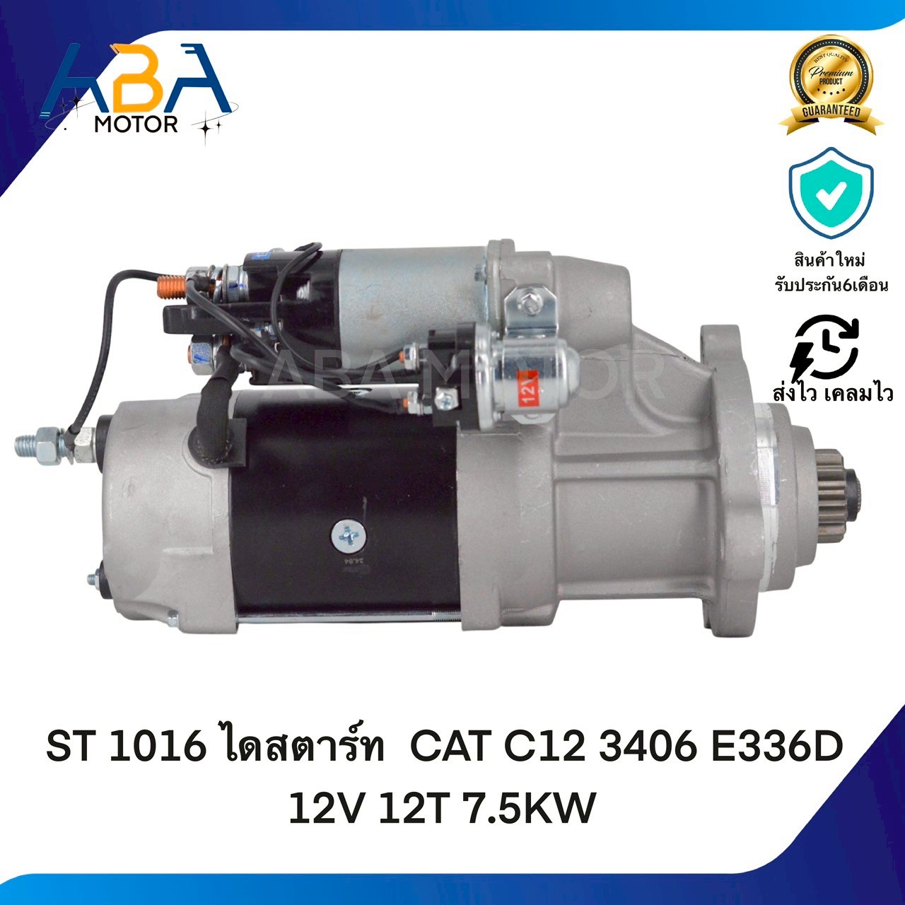 ST1016 ไดสตาร์ท CAT C12 3406 E336D 12V 12T 7.5KW (สินค้าใหม่จากโรงงาน)