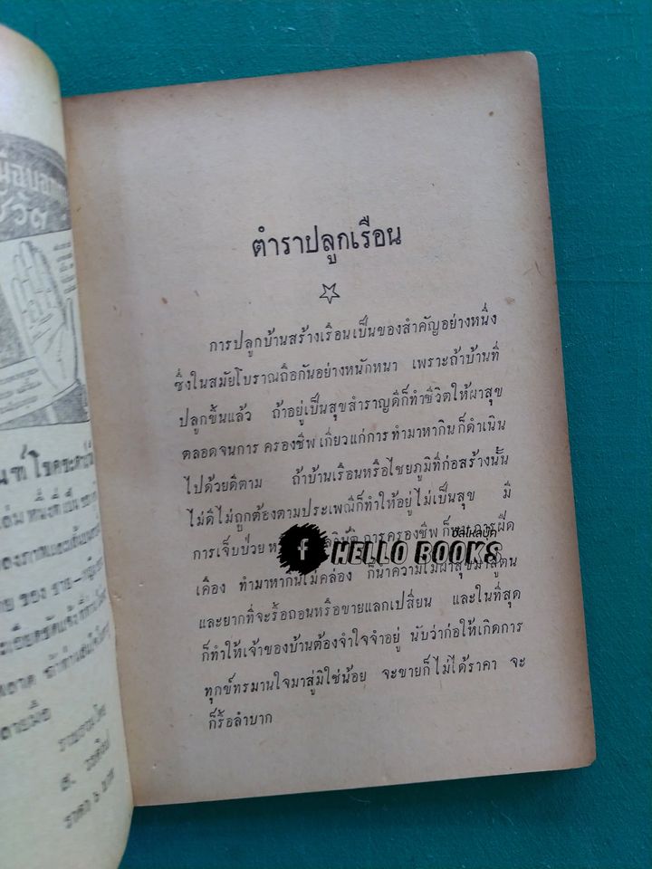 ตำราฤกษ์ปลูกเรือนและก่อสร้างอาคารต่าง ๆ