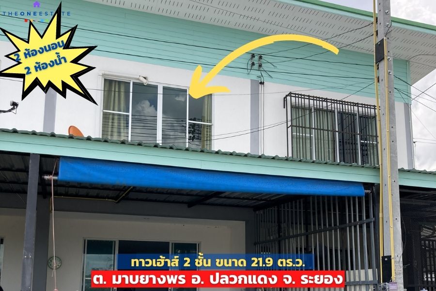 📣 ทาวน์เฮ้าส์ 2 ชั้น 21.90 ตร.ว.ใกล้นิคมอุตสาหกรรมใหญ่ 2 แห่ง ใกล้สถานที่สำคัญมากมาย ต.มาบยางพร อ. ปลวกแดง จ. ระยอง The Best ! | โทร. 085-992-9228