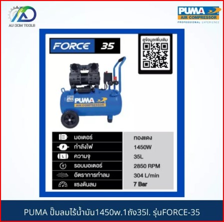 PUMA ปั๊มลมไร้น้ำมัน1450w.1ถัง35l. รุ่น FORCE-35 *รับประกันสินค้า 6 เดือน* SKU-00025