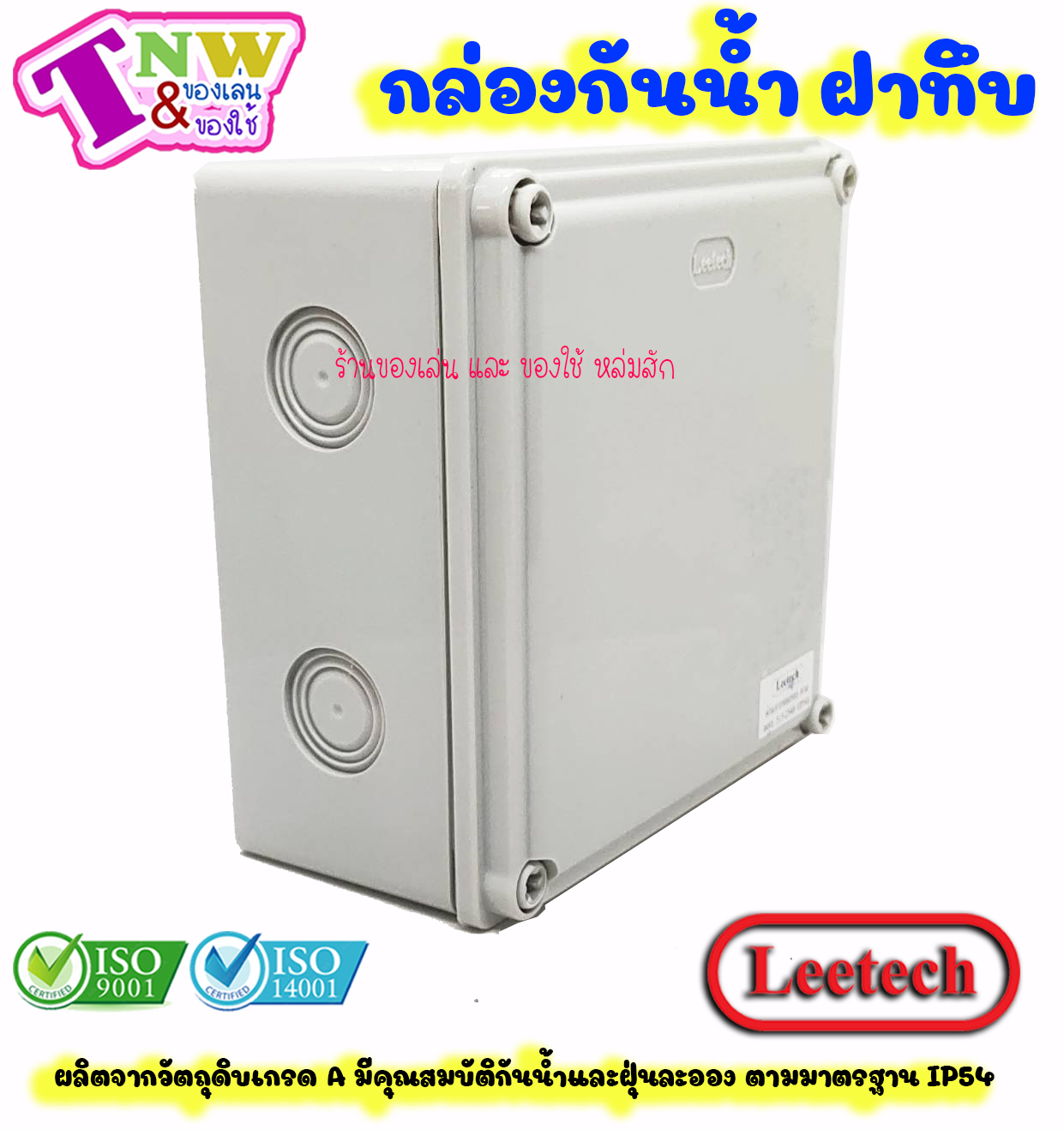 Leetech กล่องพักสาย บ๊อกพักสาย กันน้ำ กล่องพลาสติกกันน้ำ ขนาด 6 x 6 นิ้ว สีเทา รุ่น WB 606 G