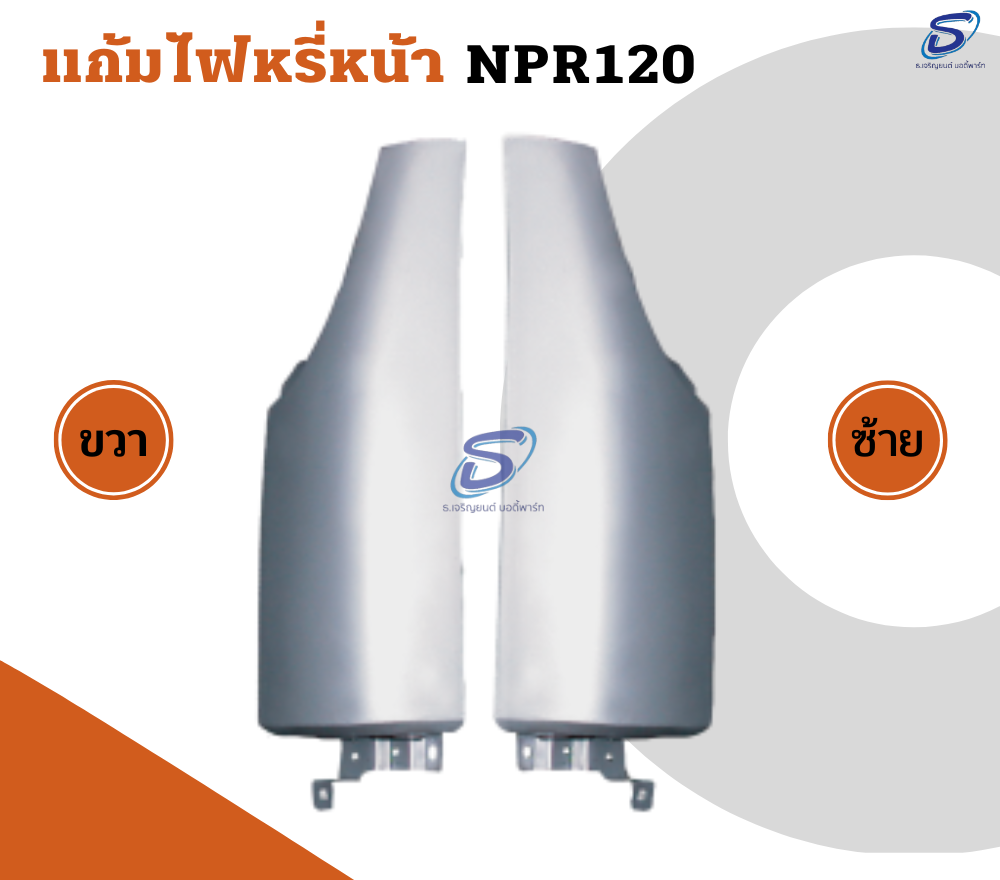 แก้มไฟหรี่หน้า (ซ้าย-ขวา) ISUZU NPR 120 อีสุสุ รถบรรทุก อะไหล่รถบรรทุก อะไหล่แต่งรถบรรทุก