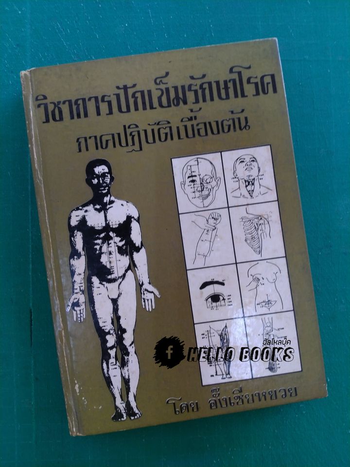วิชาการปักเข็มรักษาโรค ภาคปฏิบัติเบื้องต้น
