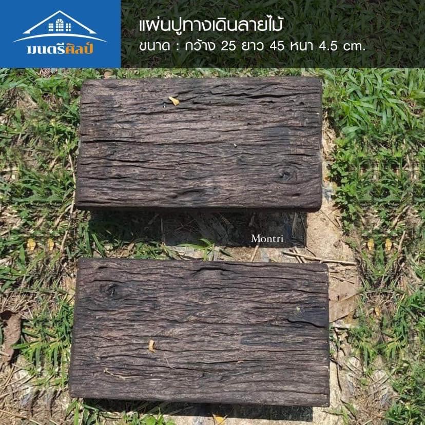 แผ่นปูทางเดิน ปูนลายไม้ งาน DiY สวยๆ ขนาด : กว้าง 25 ยาว 45 หนา 4.5 cm.