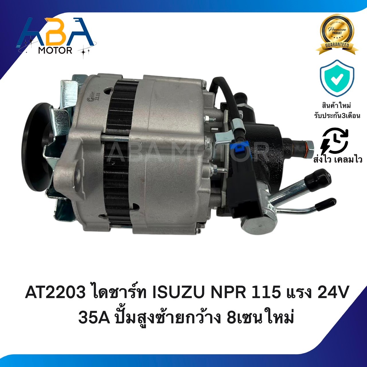 AT2203 ไดชาร์ท ISUZU NPR 115 แรง 24V 35A ปั้มสูงซ้ายกว้าง 8เซนใหม่ (สินค้าใหม่จากโรงงาน)