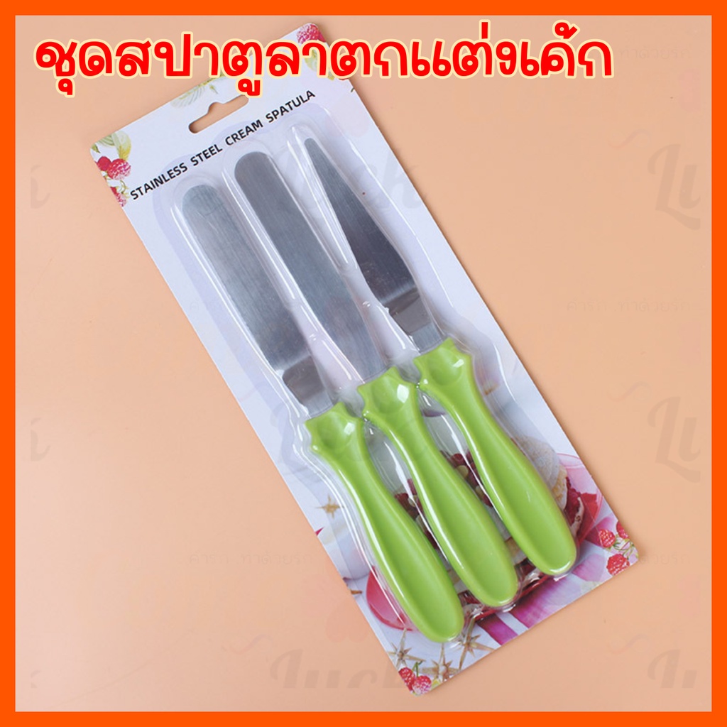 ชุดสปาตูล่า3ชิ้น (แบบตรง แบบงอ ที่แบ่งเค้ก) ชุดสปาตูล่า3in1