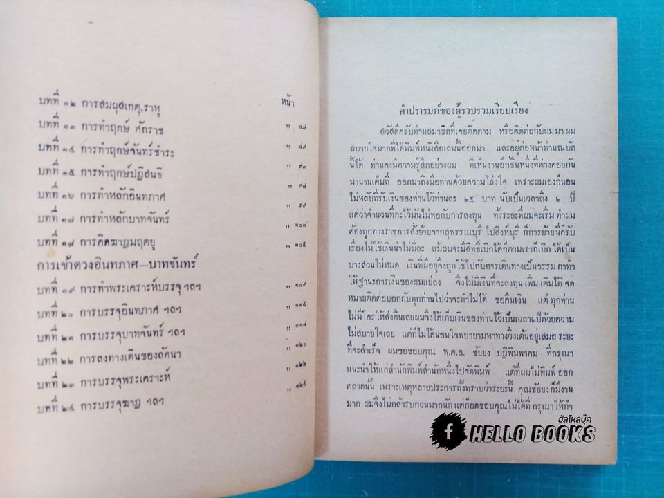 ตำราการวางดวงสมผุสพระเคราะห์ เข้าอินทภาส - บาทจันทร์ โดย จำรัส ศิริ