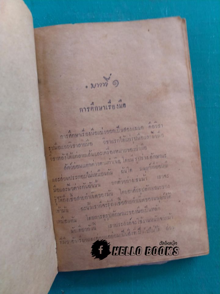 เส้นลิขิตบนฝ่ามือ