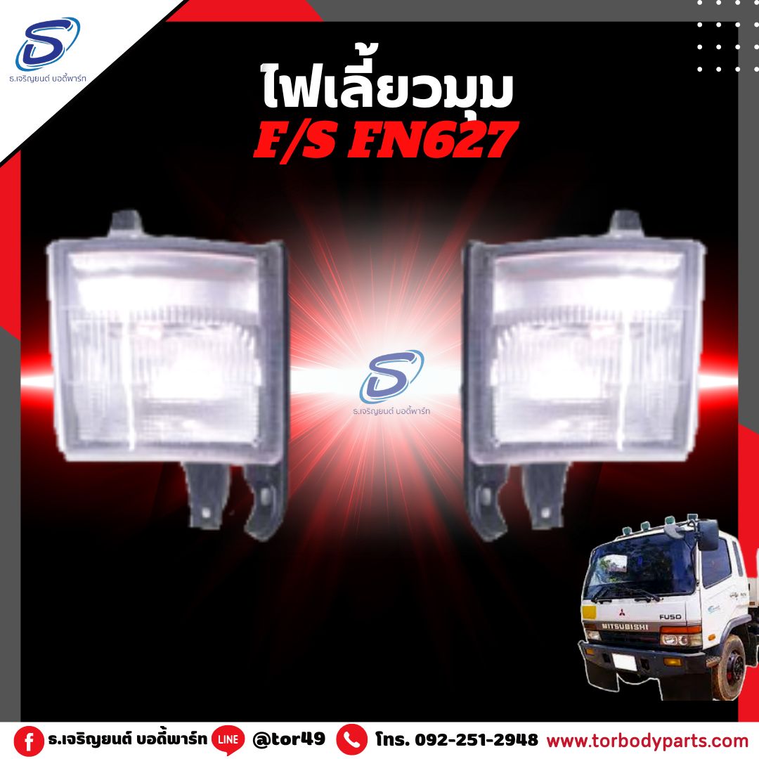 ไฟเลี้ยวมุม (ซ้าย-ขวา) MITSUBISHI FN627,2524 มิตซู รถบรรทุก อะไหล่รถบรรทุก อะไหล่แต่งรถบรรทุก