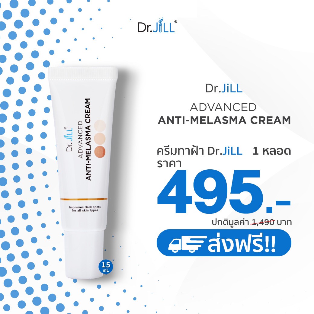 ครีมลดเลือน ฝ้า กระ จุดด่างดำ 1 หลอด (Dr.JiLL ADVANCED ANTI-MELASMA CREAM15ml.)