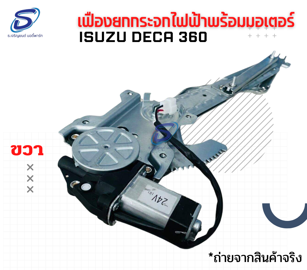 เฟืองยกกระจก ไฟฟ้าพร้อมมอเตอร์ (ซ้าย-ขวา) ISUZU DECA 360 อีสุสุ เดก้า 360 รถบรรทุก อะไหล่รถบรรทุก อะไหล่แต่งรถบรรทุก
