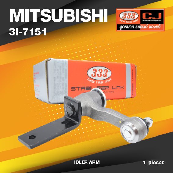 (ประกัน 6 เดือน) กล้องยา MITSUBISHI L200D เฉินหลง ปี 1980-On ขาตรง มิตซูบิชิ / 3I-7151 / ยี่ห้อ 333 (1 ตัว) IDLER ARM