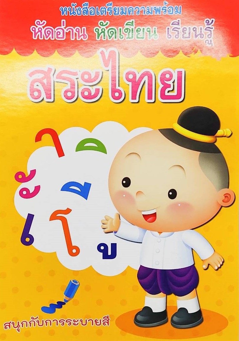 หนังสือคัดลายมือเด็ก หนังสือเด็ก สูตรคูณ A-Z สระไทย ก-ฮ 1-100 พร้อมจัดส่ง