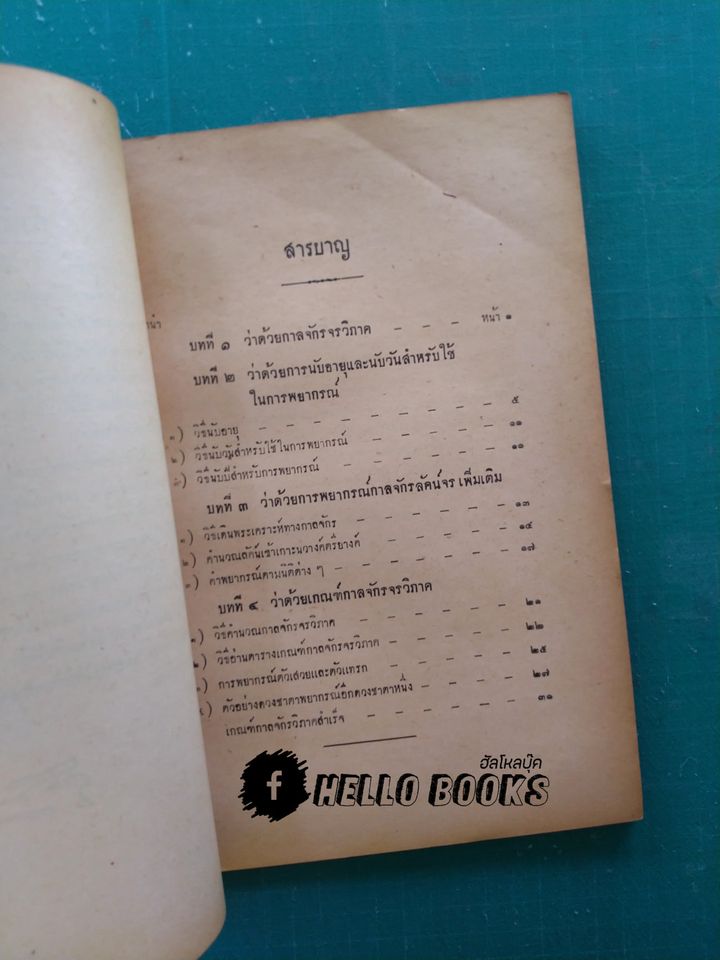 ตำรากาลจักรจรวิภาค