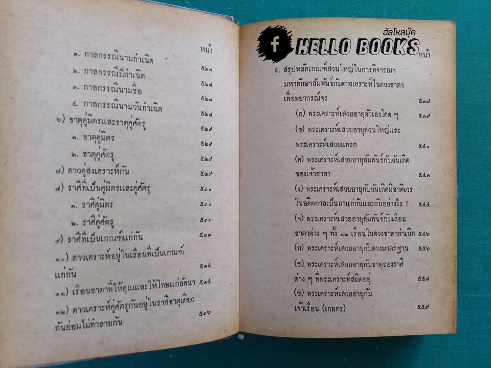 เคล็ดลับมหาทักษา